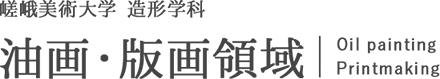 嵯峨美術大学 造形学科 複合領域